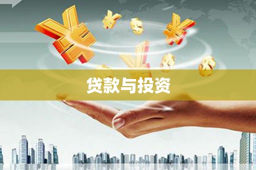 兴庆贷款与投资