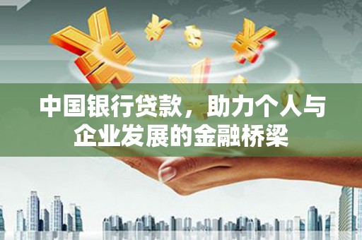 兴庆中国银行贷款，助力个人与企业发展的金融桥梁