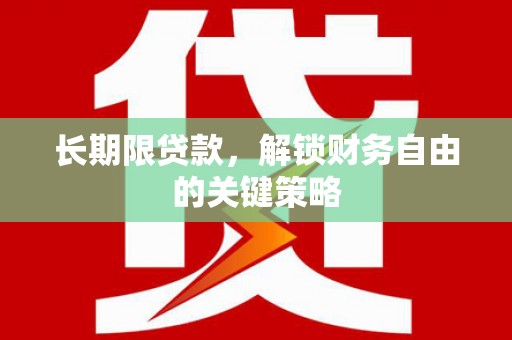 兴庆长期限贷款，解锁财务自由的关键策略
