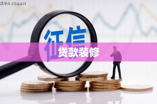 兴庆贷款装修