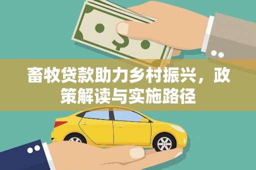 兴庆畜牧贷款助力乡村振兴，政策解读与实施路径