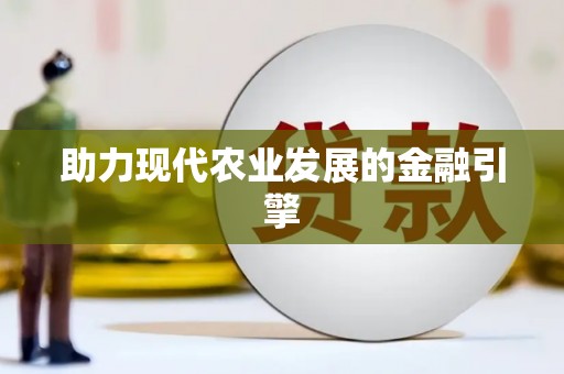 兴庆助力现代农业发展的金融引擎