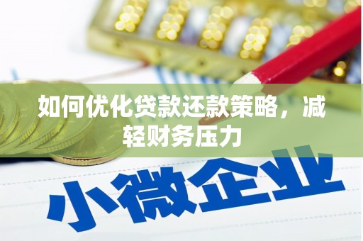 兴庆如何优化贷款还款策略，减轻财务压力