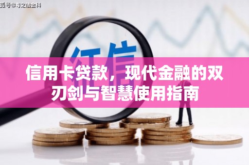兴庆信用卡贷款，现代金融的双刃剑与智慧使用指南