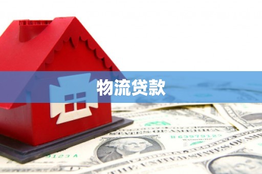 兴庆物流贷款