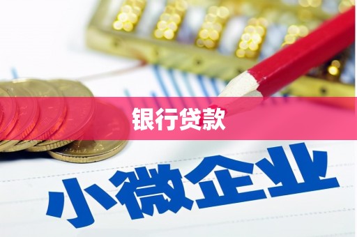 兴庆银行贷款