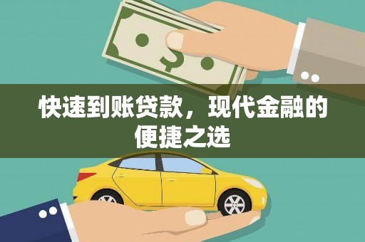 兴庆快速到账贷款，现代金融的便捷之选
