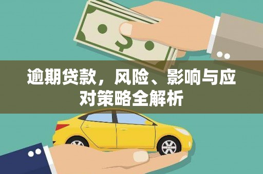 兴庆逾期贷款，风险、影响与应对策略全解析