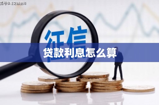 兴庆贷款利息怎么算