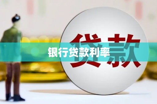 兴庆银行贷款利率