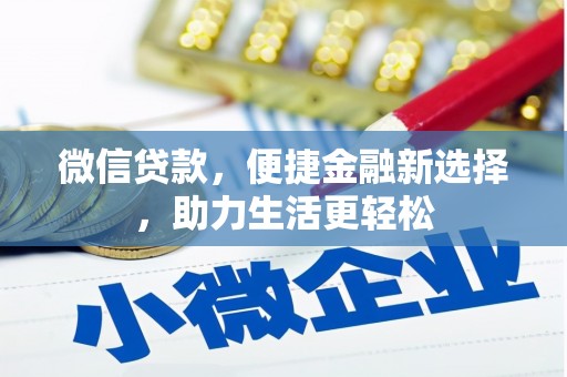 兴庆微信贷款，便捷金融新选择，助力生活更轻松