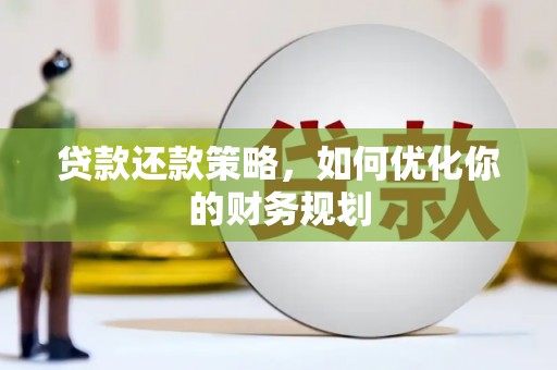 兴庆贷款还款策略，如何优化你的财务规划