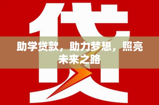 兴庆助学贷款，助力梦想，照亮未来之路