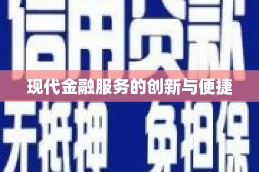 兴庆现代金融服务的创新与便捷