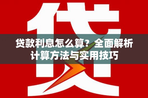 兴庆贷款利息怎么算？全面解析计算方法与实用技巧