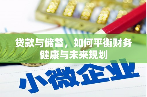 兴庆贷款与储蓄，如何平衡财务健康与未来规划