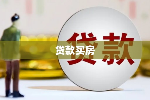兴庆贷款买房