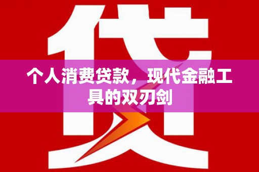 兴庆个人消费贷款，现代金融工具的双刃剑