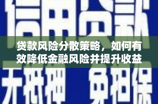 兴庆贷款风险分散策略，如何有效降低金融风险并提升收益