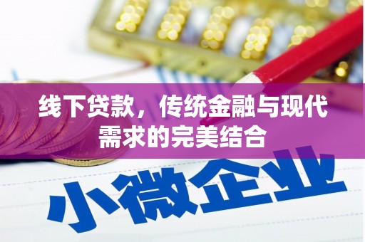 兴庆线下贷款，传统金融与现代需求的完美结合