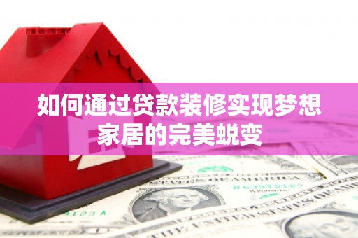 兴庆如何通过贷款装修实现梦想家居的完美蜕变