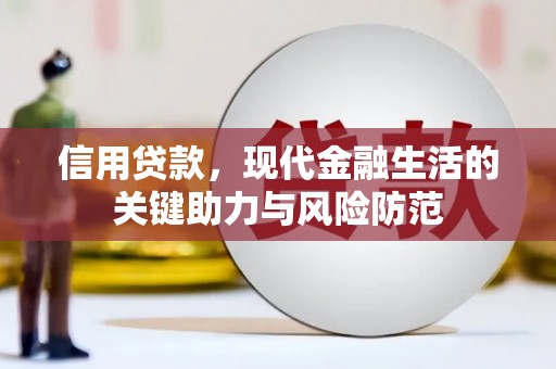 兴庆信用贷款，现代金融生活的关键助力与风险防范