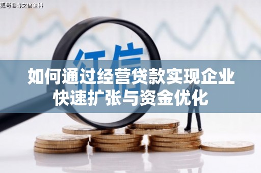 兴庆如何通过经营贷款实现企业快速扩张与资金优化