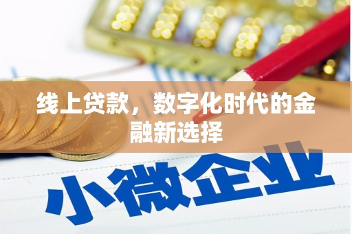 兴庆线上贷款，数字化时代的金融新选择