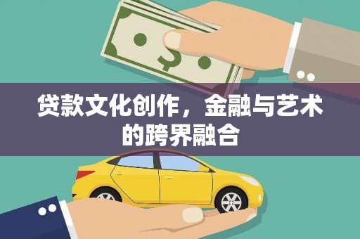兴庆贷款文化创作，金融与艺术的跨界融合