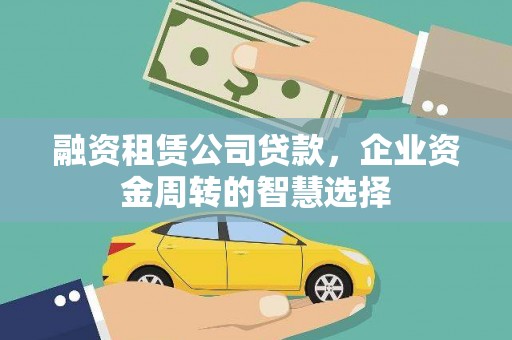 兴庆融资租赁公司贷款，企业资金周转的智慧选择
