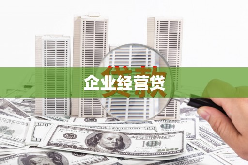 兴庆企业经营贷