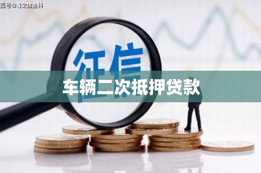 兴庆车辆二次抵押贷款