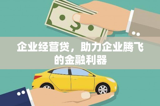 兴庆企业经营贷，助力企业腾飞的金融利器