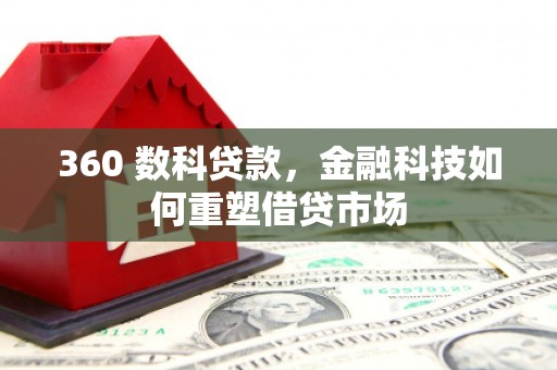 兴庆360 数科贷款，金融科技如何重塑借贷市场