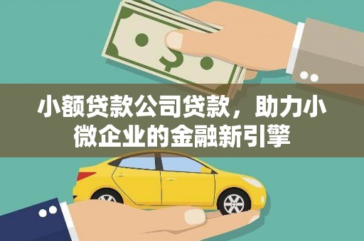 兴庆小额贷款公司贷款，助力小微企业的金融新引擎