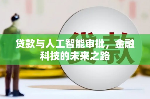 兴庆贷款与人工智能审批，金融科技的未来之路
