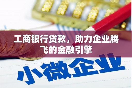 兴庆工商银行贷款，助力企业腾飞的金融引擎
