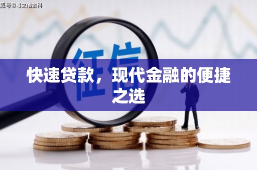 兴庆快速贷款，现代金融的便捷之选