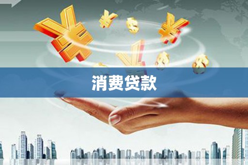 兴庆消费贷款