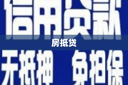 兴庆房抵贷