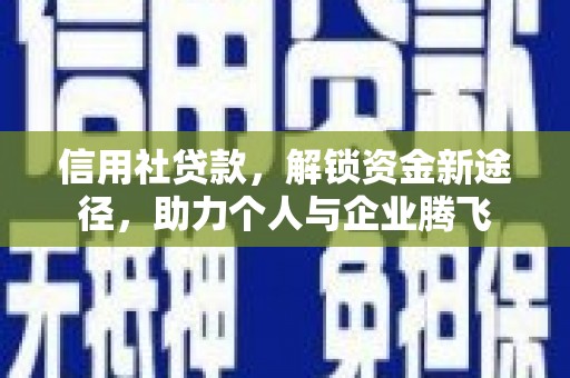 兴庆信用社贷款，解锁资金新途径，助力个人与企业腾飞