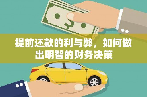 兴庆提前还款的利与弊，如何做出明智的财务决策