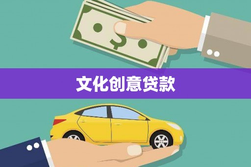 兴庆文化创意贷款