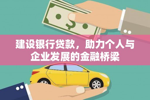 兴庆建设银行贷款，助力个人与企业发展的金融桥梁