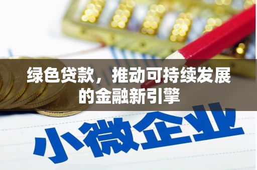 兴庆绿色贷款，推动可持续发展的金融新引擎