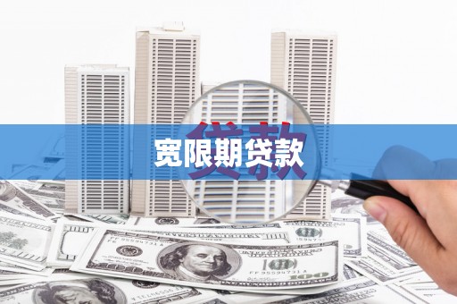 兴庆宽限期贷款