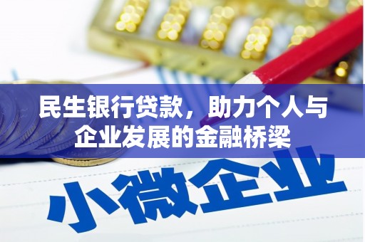 兴庆民生银行贷款，助力个人与企业发展的金融桥梁