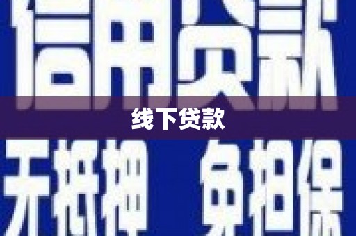 兴庆线下贷款