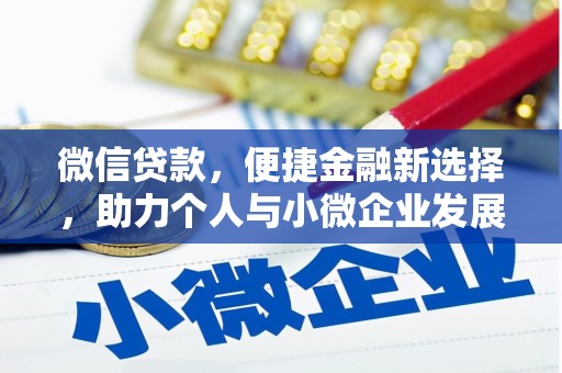 兴庆微信贷款，便捷金融新选择，助力个人与小微企业发展