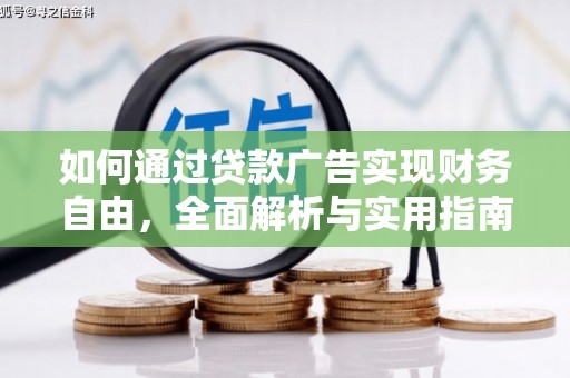 兴庆如何通过贷款广告实现财务自由，全面解析与实用指南